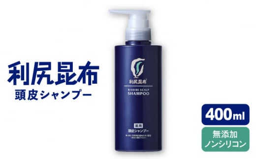 ［薬用］利尻頭皮シャンプー ［医薬部外品］ 糸島市 / 株式会社ピュール ヘアケア シャンプー [AZA092] 1395199 - 福岡県糸島市