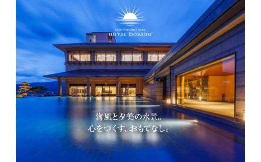 【佐渡島】HOTEL OOSADO（ホテル大佐渡）　オーシャンフロント和モダン（定員4名）1泊2食付2名様　平日利用　電話予約のみ対象です。