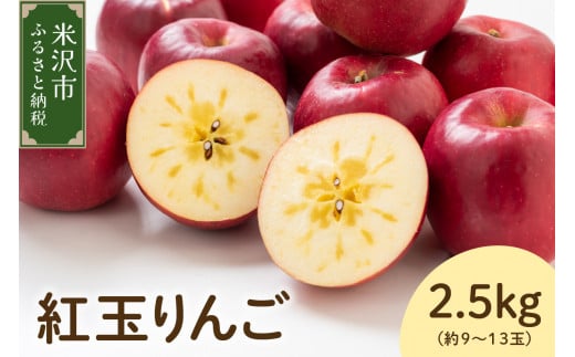 《 先行予約 》【 令和6年産 】 紅玉りんご 2.5kg 約 9～13玉 〔 2024年10月中旬頃～お届け 〕 りんご 紅玉 2024年産 1320377 - 山形県米沢市