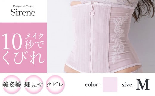 【君津市製】Enchanted corset シレーヌ 桜貝（くすみピンク） Mサイズ 日本製 コルセット サイズ豊富 | コルセット 美容 健康 ファッション オススメ 日本製 千葉県 君津市 きみつ 1104780 - 千葉県君津市