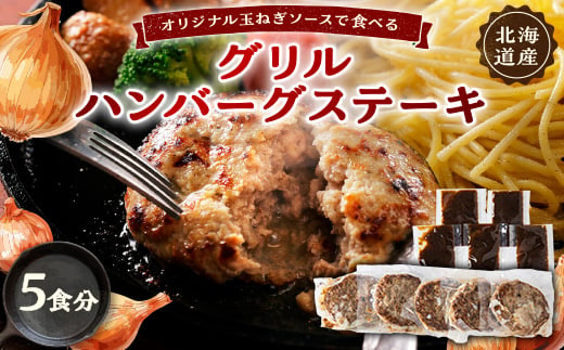 オリジナル玉ねぎソースで食べるハンバーグステーキ(グリルタイプ)5食セット【1461421】 1345381 - 北海道帯広市