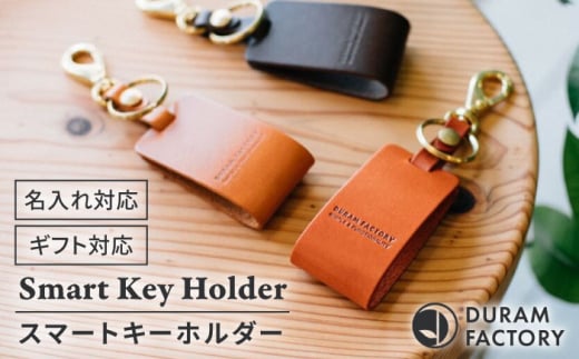 [Dark Brown] DURAM スマートキーホルダー 16006 糸島市 / Duram Factory クラフト キーホルダー [AJE070-3]