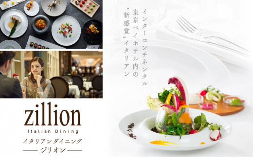 【インターコンチネンタル東京ベイ イタリアン】ジリオン「別海町ゴージャスコース」食事券2名様【CC0000124】( ふるさと納税 レストラン ディナー ふるさと納税 レストラン ランチ コース料理 ふるさと納税 食事 ふるさと納税 食事券 東京 ふるさと 食事券 ふるさと 食事 ふるさと 食事券 東京 ふるさと納税 東京 食事券 ふるさと納税 チケット )