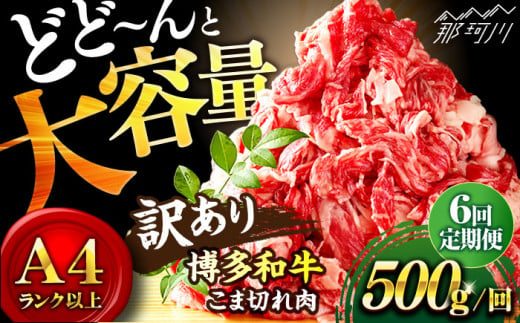 【全6回定期便】【和牛の旨味を堪能！】博多和牛切り落とし500g＜株式会社MEAT PLUS＞那珂川市 [GBW029]