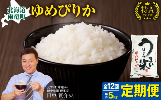 【定期便全12回】令和6年産 うりゅう米 ゆめぴりか 5kg（5kg×1袋）毎月1回お届け お米 米 ごはん ご飯 12ヶ月 連続お届け 定期便 特A 新米 単一原料米 お弁当 国産 人気 おすすめ kome 雨竜町 682454 - 北海道雨竜町