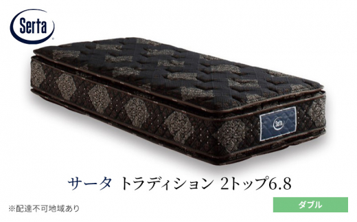 [№5895-0663]マットレス 寝具 ドリームベッド サータ トラディション 2トップ6.8 ダブル