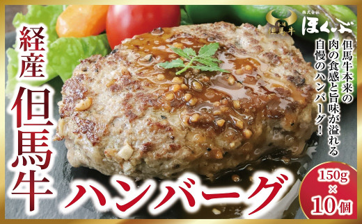 経産但馬牛ハンバーグ150g×10個 ホームパーティや記念日にも!![4416107]但馬牛 和牛 国産 黒毛和牛 経産牛 ハンバーグ 冷凍 但馬牛のほくぶ