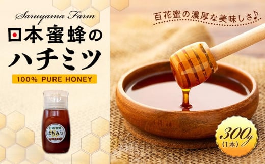 日本蜜蜂のハチミツ100％！はちみつ（逆さ容器300g1本）  高級 自然食品 無添加 ニホンミツバチ 1394931 - 栃木県栃木市