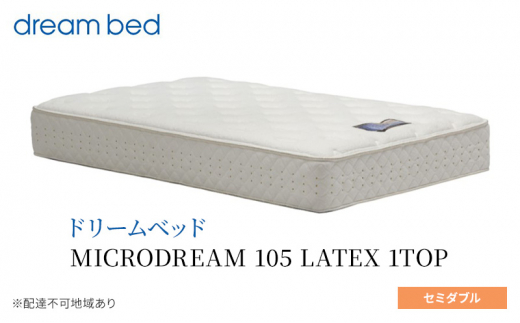 [№5895-0653]マットレス 寝具 ドリームベッド MICRODREAM 105 LATEX 1TOP セミダブル