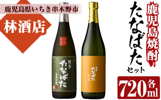 芋焼酎 「古酒たなばた」 「たなばた無濾過」 720ml 各1本 四合瓶 2本セット 25度 鹿児島 田崎酒造 こだわり の 本格芋焼酎 飲み比べ! ギフト セット 古酒 無濾過 特約店限定 【A-1319H】