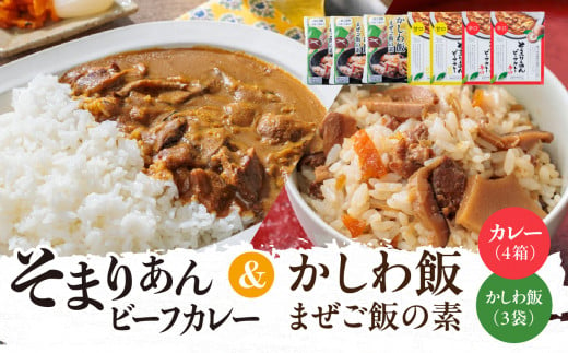 そまりあんビーフカレー＆かしわ飯 まぜご飯の素