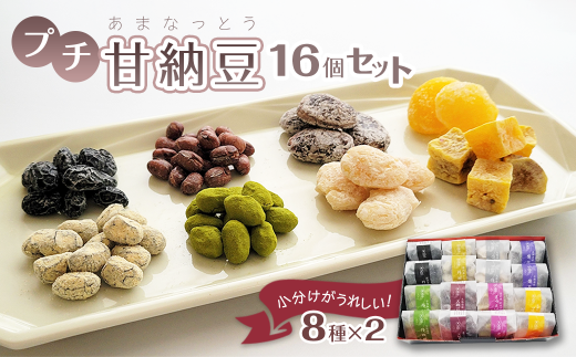 プチ甘納豆 16個セット（8種×2） 甘納豆 詰め合わせ 食べ比べ 志賀商店
