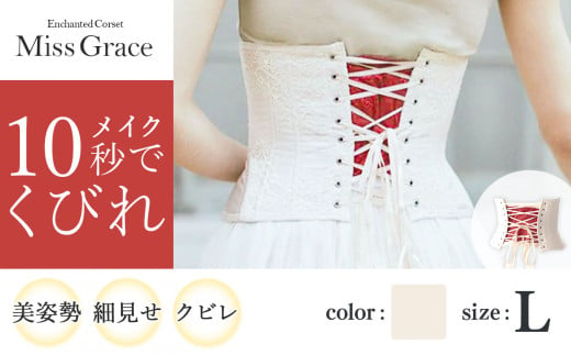 【君津市製】 Enchanted Corset ミスグレース 色：アンティークベージュ Lサイズ 日本製 コルセット |   元鈴木さん 元鈴木 コルセット 美容 健康 ファッション オススメ 日本製 千葉県 君津市 きみつ 555252 - 千葉県君津市