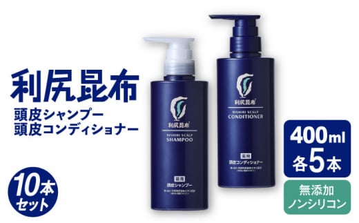 【10本セット】［薬用］利尻頭皮シャンプー ［医薬部外品］＋［薬用］利尻頭皮コンディショナー ［医薬部外品］ 糸島市 / 株式会社ピュール ヘアケア シャンプー [AZA102] 1395209 - 福岡県糸島市
