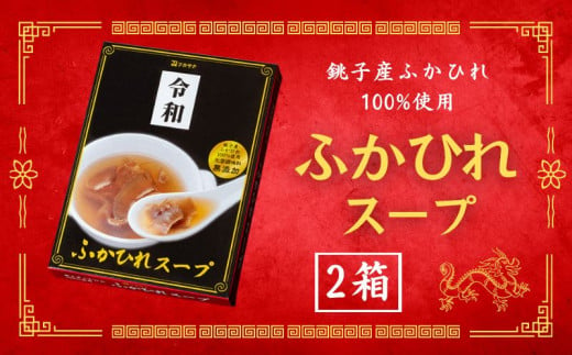 銚子産 ふかひれスープ 2箱 フカヒレ 姿煮 鮫 国産 レトルト 高級 珍味 スープ 中華 食品 グルメ 惣菜 おかず コラーゲン 簡単調理 常温保存 お取り寄せ 送料無料 千葉県 銚子市 有限会社フカサク