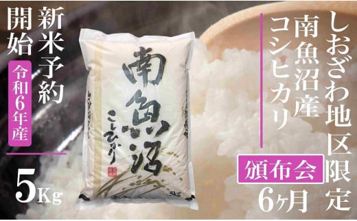 【新米予約・令和6年産】頒布会6ヶ月：精米5Kg生産地限定 南魚沼しおざわ産コシヒカリ 1394972 - 新潟県南魚沼市