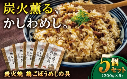 炭火焼 鶏ごぼうめしの具 5個セット 糸島市 / ヒサダヤフーズ 鶏めし かしわ飯 [AIA069] 1395177 - 福岡県糸島市