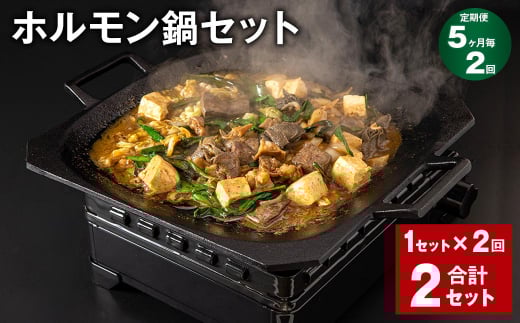 【5ヶ月毎2回定期便】 ホルモン鍋セット 計2セット（1セット✕2回） ホルモン 牛内臓肉 炒め煮 うどん 200g✕2パック 1395089 - 福岡県香春町