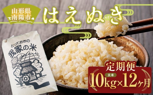 《定期便12回》 はえぬき (玄米) 10kg×12か月 『田口農園』 山形南陽産 米 ご飯 農家直送  山形県 南陽市 [1924]