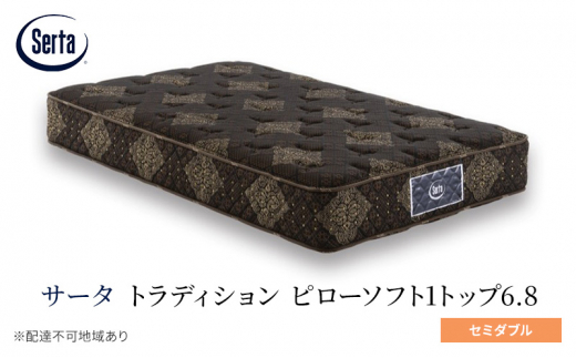 [№5895-0659]マットレス 寝具 ドリームベッド サータ トラディション ピローソフト1トップ6.8 セミダブル