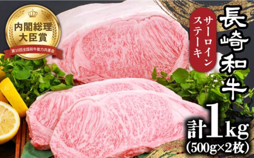 [内閣総理大臣賞受賞]長崎和牛 サーロインステーキ 約1kg / 冷凍 ステーキ肉 BBQ 焼肉 / 南島原市 / 島原雲仙農業協同組合 [SES002] ステーキ すてーき サーロイン さーろいん サーロインステーキ さーろいんすてーき 和牛 わぎゅう 焼肉 焼き肉 BBQ バーベキュー 牛肉 ぎゅうにく 34000 34000円 3万4千円