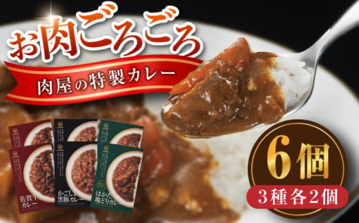 【お歳暮対象】お肉ごろごろ 肉屋の特製カレー 6個(3種各2個) 糸島市 / ヒサダヤフーズ　レトルト カレー [AIA072] レトルト カレー 佐賀牛 かごしま黒豚 はかた地どり 1395180 - 福岡県糸島市