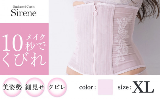 【君津市製】Enchanted corset シレーヌ 桜貝（くすみピンク） XL サイズ 日本製 コルセット サイズ豊富 |   元鈴木さん 元鈴木 コルセット 美容 健康 ファッション オススメ 日本製 千葉県 君津市 きみつ 1104782 - 千葉県君津市