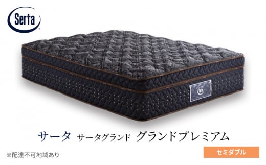 [№5895-0674]マットレス 寝具 ドリームベッド サータグランド プレミアム セミダブル