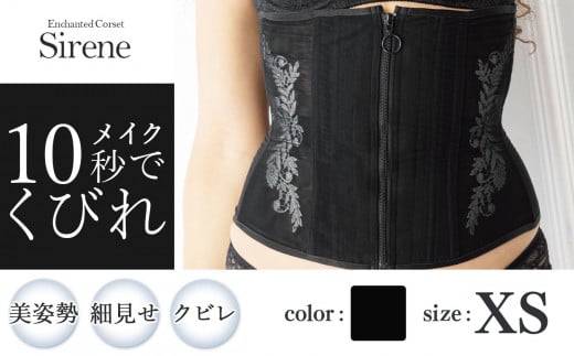 【君津市製】Enchanted corset シレーヌ 黒蝶貝（ブラック） XSサイズ 日本製 コルセット サイズ豊富 | コルセット 美容 健康 ファッション オススメ 日本製 千葉県 君津市 きみつ 1104772 - 千葉県君津市