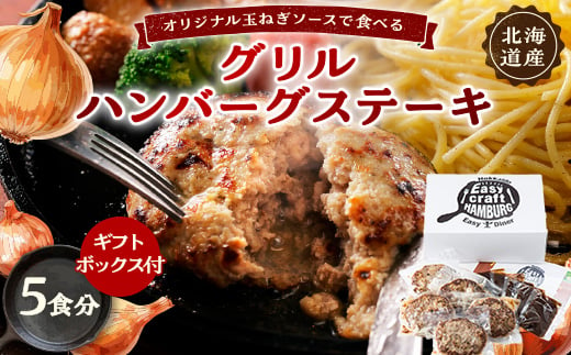 オリジナル玉ねぎソースで食べるハンバーグステーキ(グリルタイプ)5食セット ギフトボックス付【1461261】 1345380 - 北海道帯広市