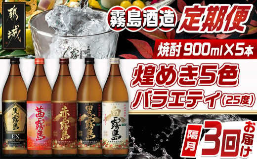 [焼酎定期便][霧島酒造]煌めき5色バラエティ(25度)焼酎3回定期便≪隔月≫_T51-MY03_(都城市) 焼酎 黒霧島EX 茜霧島 赤霧島 黒霧島 白霧島 25度 900ml