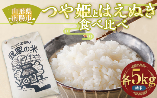 特別栽培米 つや姫・はえぬき (精米) 食べ比べ 各5kg 『田口農園』 山形南陽産 米 白米 ご飯 農家直送 山形県 南陽市 [1940]