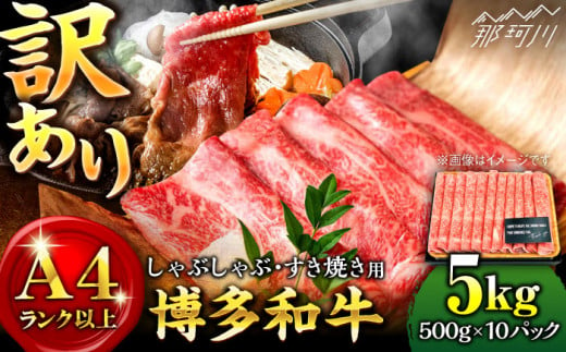 【年内発送対象】【訳あり】博多和牛 しゃぶしゃぶすき焼き用 5kg （500g×10p）＜株式会社MEAT PLUS＞那珂川市 [GBW051] 573470 - 福岡県那珂川市