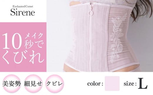 【君津市製】Enchanted corset シレーヌ 桜貝（くすみピンク） Lサイズ 日本製 コルセット サイズ豊富 | コルセット 美容 健康 ファッション オススメ 日本製 千葉県 君津市 きみつ 1104781 - 千葉県君津市