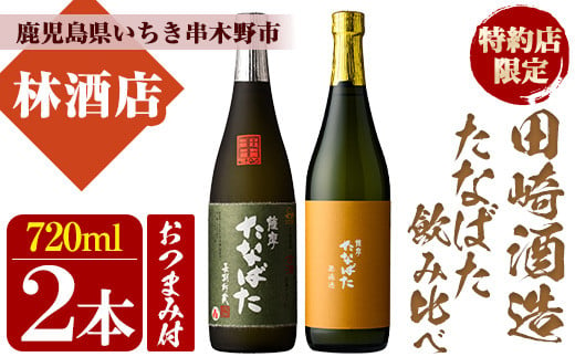 芋焼酎 「古酒たなばた」 「たなばた無濾過」 720ml 各1本 四合瓶 2本セット 25度 鹿児島 田崎酒造 こだわり の 本格芋焼酎 飲み比べ! おつまみ付 セット 古酒 無濾過 特約店限定 【A-1310H】