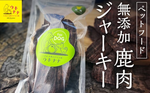 【ペットフード】無添加天然鹿肉のジャーキー 60g×3パック