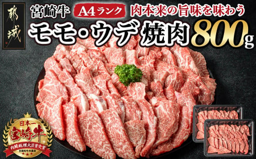 宮崎牛ウデ・モモ焼肉800g_AC-2603_(都城市) 牛肉 宮崎牛 A4ランク 4等級 モモ ウデ 焼肉用 400g×2パック 計800グラム 低カロリー 冷凍