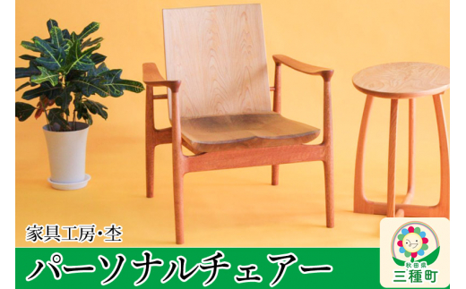 パーソナルチェアー 一人用いす（座面高33cm）奥行き深め 国産 天然木 自然塗料 ORAe