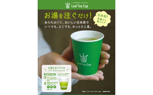 伊萬里茶 Leaf Tea Cup （茶葉入り紙コップ） ３個入 A046 1395322 - 佐賀県伊万里市