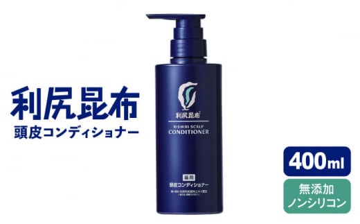 ［薬用］利尻頭皮コンディショナー ［医薬部外品］ 糸島市 / 株式会社ピュール ヘアケア コンディショナー [AZA095] 1395202 - 福岡県糸島市