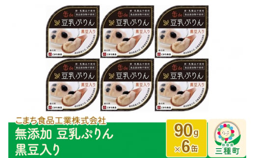 無添加 豆乳ぷりん（黒豆入り） 6缶（90g×6缶）