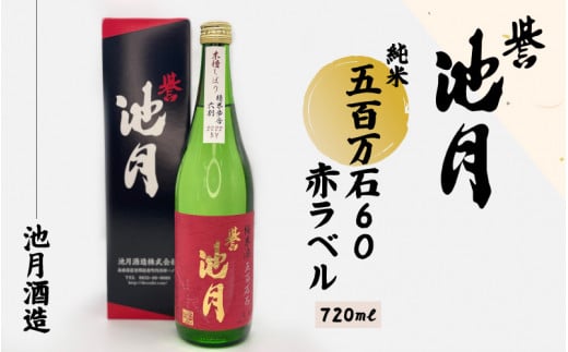 純米 五百万石 60 赤ラベル 720ml 池月酒造