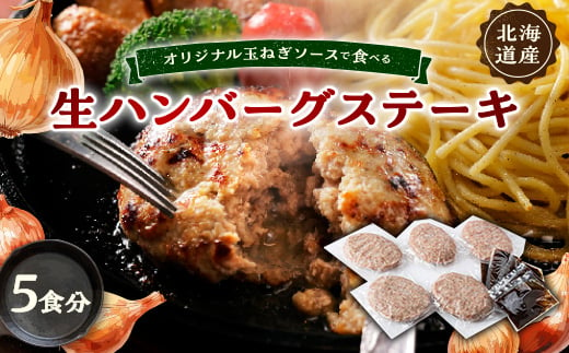 オリジナル玉ねぎソースで食べるハンバーグステーキ(生タイプ)5食セット【1461422】 1345382 - 北海道帯広市