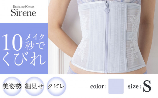 【君津市製】Enchanted corset シレーヌ 人魚の涙（ライラック） Sサイズ 日本製 コルセット サイズ豊富 |   元鈴木さん 元鈴木 コルセット 美容 健康 ファッション オススメ 日本製 千葉県 君津市 きみつ 1104814 - 千葉県君津市