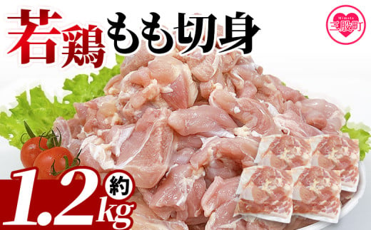 ＜宮崎県産若鶏もも切身 約1.2kg＞ 国産 鶏 肉 精肉 モモ もも肉 使いやすい パック 真空冷凍 切り身 選べる数量 お弁当 惣菜 からあげ 照り焼き 数量限定 BBQ バーベキュー 鶏もも 鶏モモ 鳥モモ 鳥もも 小分け【MI433-tr】【TRINITY】 1386967 - 宮崎県三股町