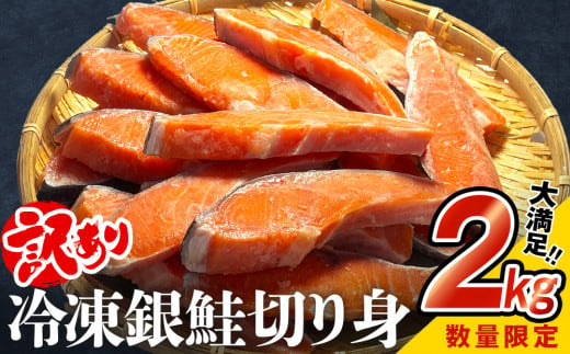 【訳あり】冷凍 銀鮭 切り身 ２kg 1395023 - 宮城県石巻市