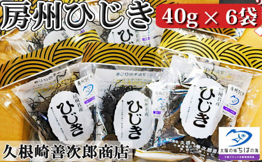 【久根崎善次郎商店】房州ひじき240g(40g×6袋)　[0012-0014]