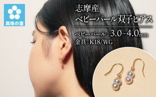 アコヤ真珠 3〜4mm ピアス (K18/WG) アクセサリー 伊勢 志摩 伊勢志摩 英虞湾 志摩産 真珠 パール アコヤ貝 アクセサリー ピアス ギフト プレゼント 冠婚葬祭 慶事 弔事 結婚式 入学式 卒業式 国産 誕生石 記念日 / 真珠の里 ベビーパール双子ピアス( K18 / WG )