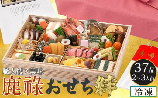 おせち 絆 和風2～3人前 一段重 冷凍 37品目 12/30お届け 鹿祿【お節 おせち料理 ホテルおせち おせち2025 おせち料理2025 冷凍おせち 贅沢おせち 先行予約おせち 年内発送】