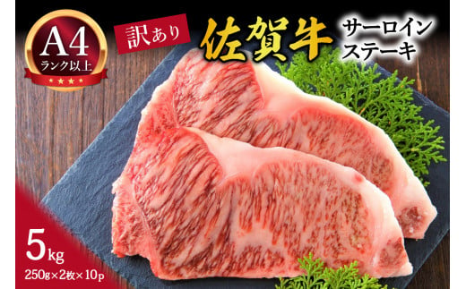 【 佐賀牛 】 訳あり！ サーロイン ステーキ　5kg（250ｇ２枚入り×10ｐ） J1022 948052 - 佐賀県伊万里市